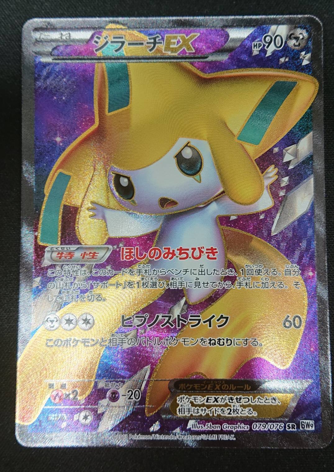 ジラーチEX(079/076 SR) | 未登録 | ドラゴンスター | ポケモンカード