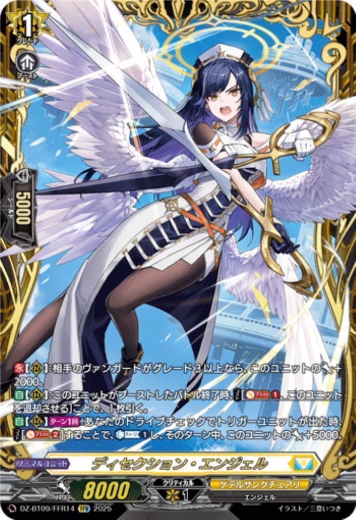 ディセクション・エンジェル(DZ-BT09/FFR14) | FFR | ドラゴンスター