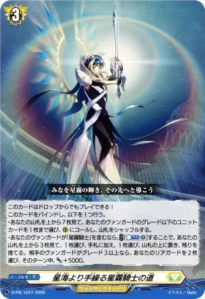 星海より手繰る星霧騎士の道(PR)(D-PR/1247) | プロモ | ドラゴン
