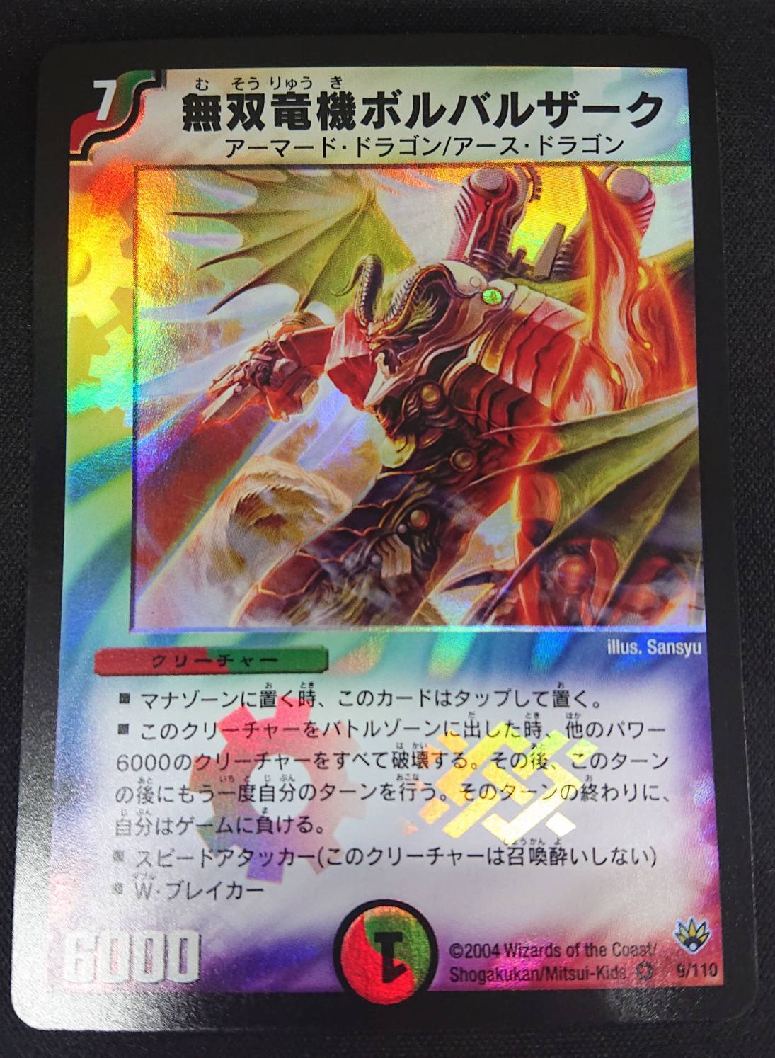 無双竜機ボルバルザーク(VR)(9/110) | 未登録 | ドラゴンスター