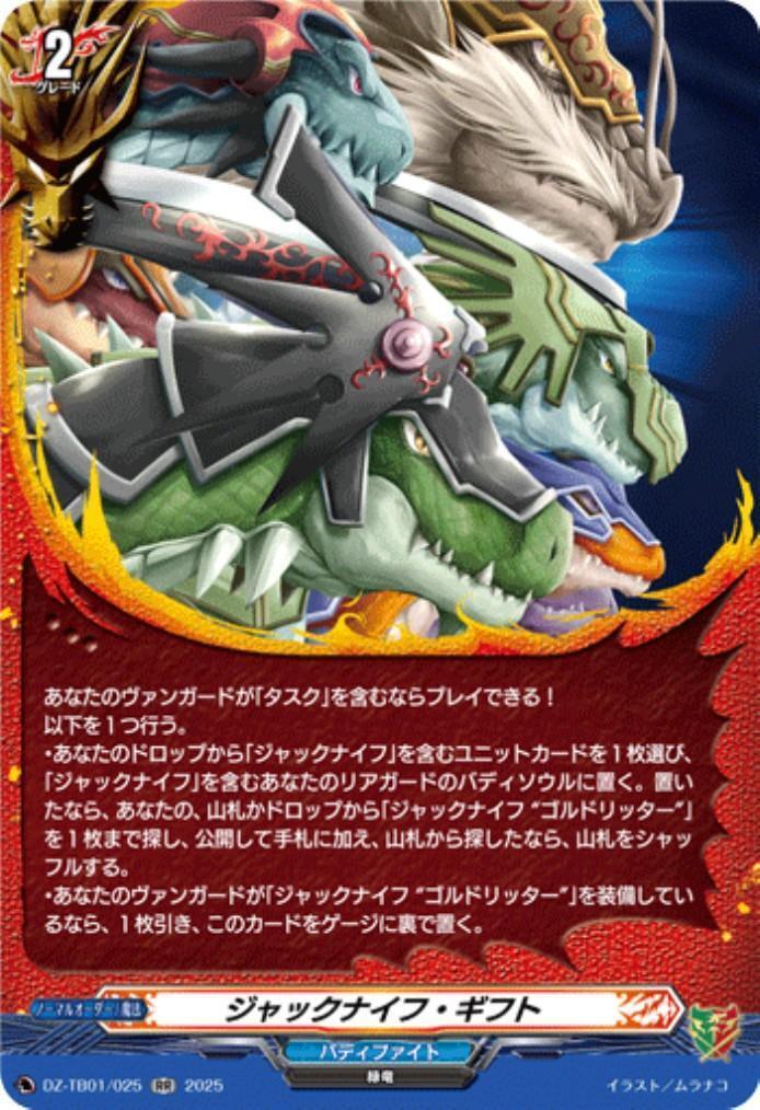 ジャックナイフ・ギフト(DZ-TB01/025) | RR | ドラゴンスター | ヴァン