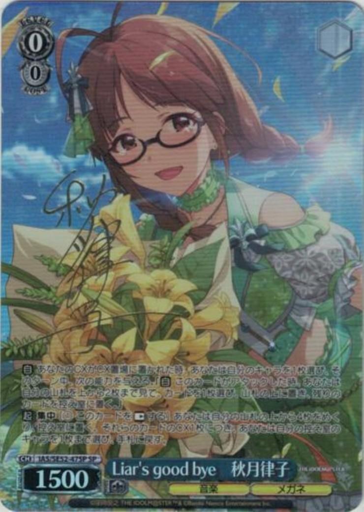 Liar's good bye 秋月律子 SPサイン アイドルマスター ヴァイス Liar's