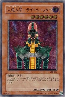 人造人間-サイコ・ショッカー | ノーマル/レア | ドラゴンスター | 遊戯王