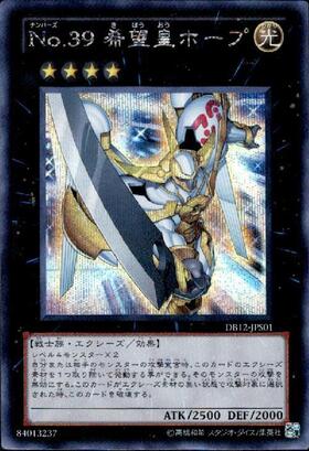 No.39 希望皇ホープ | シークレット | ドラゴンスター | 遊戯王