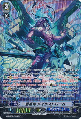 蒼嵐竜メイルストローム(G-CB02/004) | RRR | ドラゴンスター | ヴァン