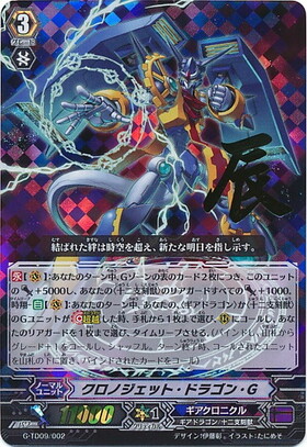 クロノジェットドラゴンG | C・R | ドラゴンスター | ヴァンガード