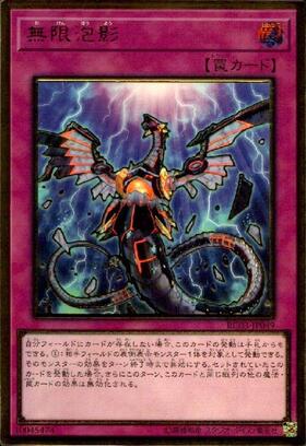 無限泡影(高価N) | ノーマル/レア | ドラゴンスター | 遊戯王