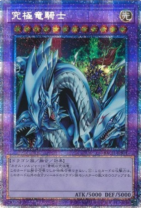 究極竜騎士(ウルトラ/初期デザイン)(QCLP-JP019) | ウルトラ