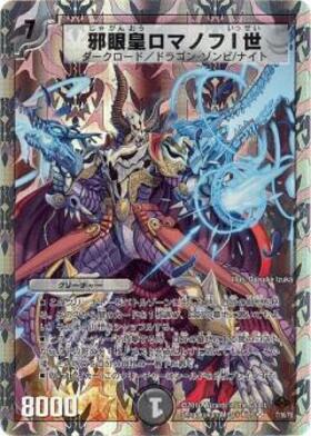 邪眼皇ロマノフI世(シク)(秘2/秘3/Y7) | シークレット | ドラゴン