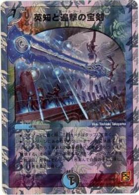 英知と追撃の宝剣(10/19) | SR | ドラゴンスター | デュエルマスターズ