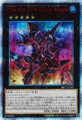 CNo.101S・H・Dark Knight | ホログラム | ドラゴンスター | 遊戯王