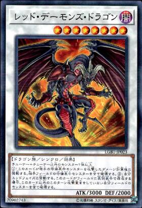 レッドデーモンズドラゴン | ノーマルパラレル | ドラゴンスター | 遊戯王