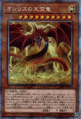 オシリスの天空竜 | 20thシク | ドラゴンスター | 遊戯王