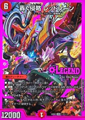 轟く侵略レッドゾーン(6/98) | LEG | ドラゴンスター | デュエルマスターズ