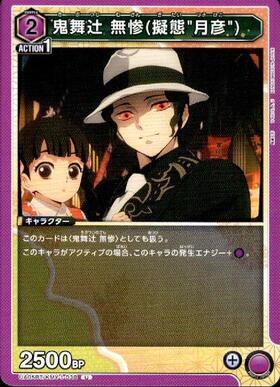 鬼舞辻無惨(EX05BT/KMY-3-049) | SR | ドラゴンスター | ユニオンアリーナ