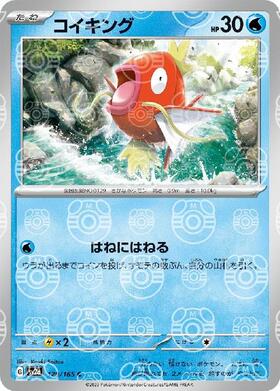 コイキング(080/073 AR) | AR | ドラゴンスター | ポケモンカード