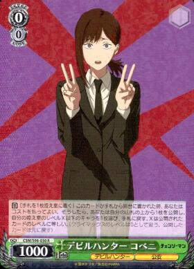 デビルハンター コベニ(CSM/S96-030SP) | SP | ドラゴンスター