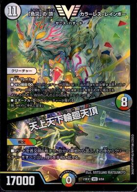 色災｣の頂 カラーレス・レインボー/天上天下輪廻天頂(VIC)(9/84