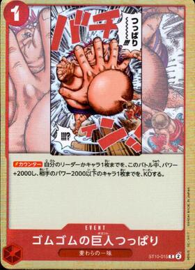 ゴムゴムの巨人(OP09-078) | R | ドラゴンスター | ONE PIECEカードゲーム