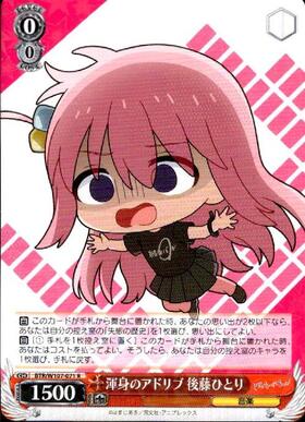 目指せ！ロックスター！ 後藤ひとり(SSP/サイン)(BTR/W107-070SSP