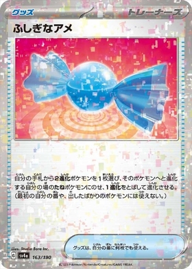 ふしぎなアメ(066/051 UR) | UR | ドラゴンスター | ポケモンカード