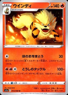 ウインディ(ほのおをまとう/とうしのタックル) | コモン・アンコモン