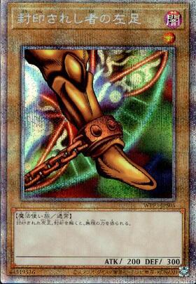 封印されし者の左足(高価N) | ノーマル/レア | ドラゴンスター | 遊戯王