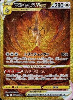 アルセウスV(112/100 SR)[SA] | SR | ドラゴンスター | ポケモンカード