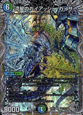 流星のガイアッシュ・カイザー(4/5) | SR | ドラゴンスター | デュエル