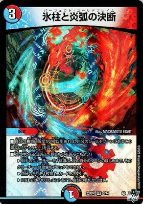 氷柱と炎弧の決断(3/74) | VR | ドラゴンスター | デュエルマスターズ