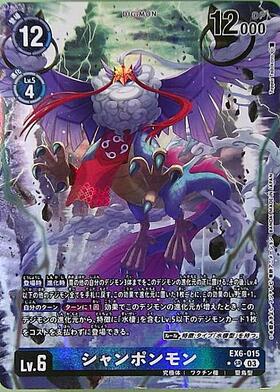 シャンポンモン(☆SR/パラレル)(EX6-015) | SR/パラレル | ドラゴン