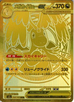 メガカイリューex(232/193) | MA | ドラゴンスター | ポケモンカード