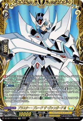 ブラスター・ブレード[V] | C・R | ドラゴンスター | ヴァンガード