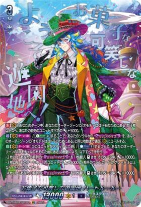 お菓子な可笑しな遊園地 ハートルールー(DZ-BT09/SEC02) | SEC