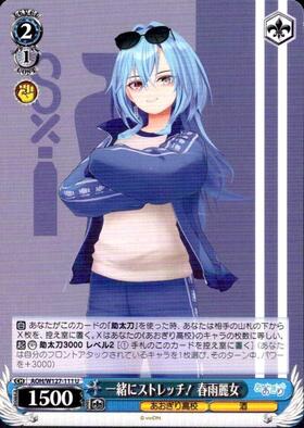 一緒にストレッチ！ 春雨麗女(AOH/W127-111S) | SR | ドラゴンスター