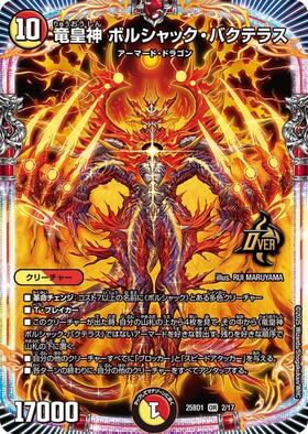 竜皇神 ボルシャック・バクテラス(OR2/OR2) | OR | ドラゴンスター