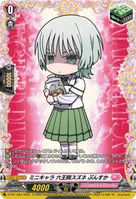 ミニキャラ 六王院スズネ ぷんすか(D-PR/1384) | プロモ | ドラゴン