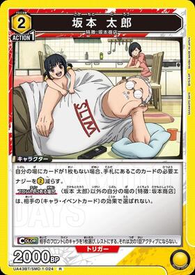 坂本 太郎(UA43BT/SMD-1-026) | SR | ドラゴンスター | ユニオンアリーナ