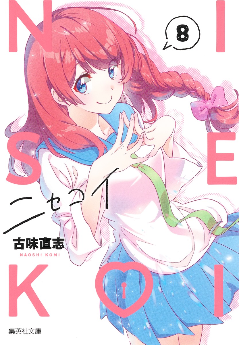 ニセコイ 8／古味 直志 | 集英社 ― SHUEISHA ―