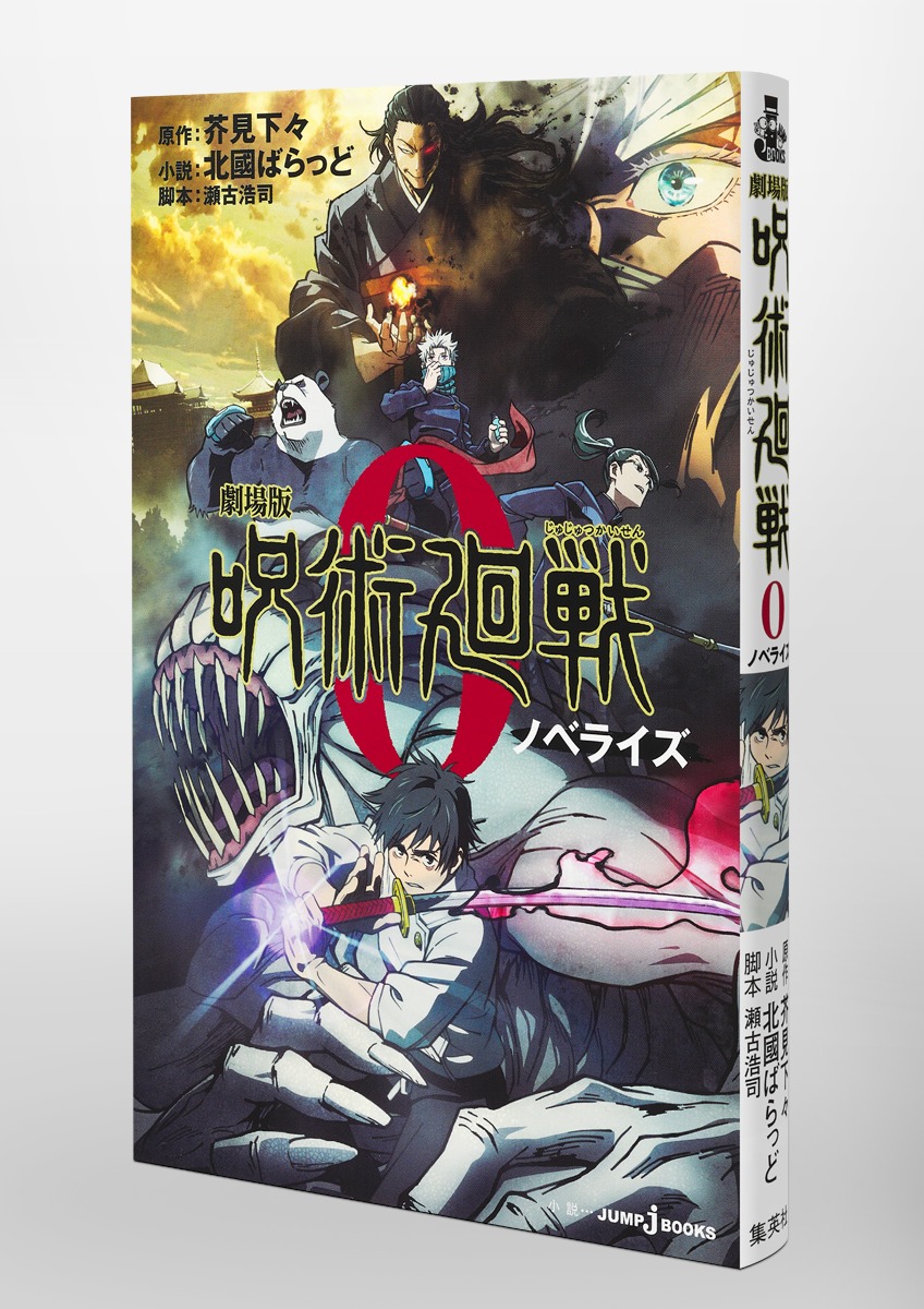 劇場版 呪術廻戦 0 ノベライズ／北國 ばらっど／芥見 下々／瀬古 浩司