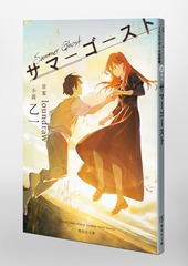 サマーゴースト／乙一／loundraw | 集英社 ― SHUEISHA ―
