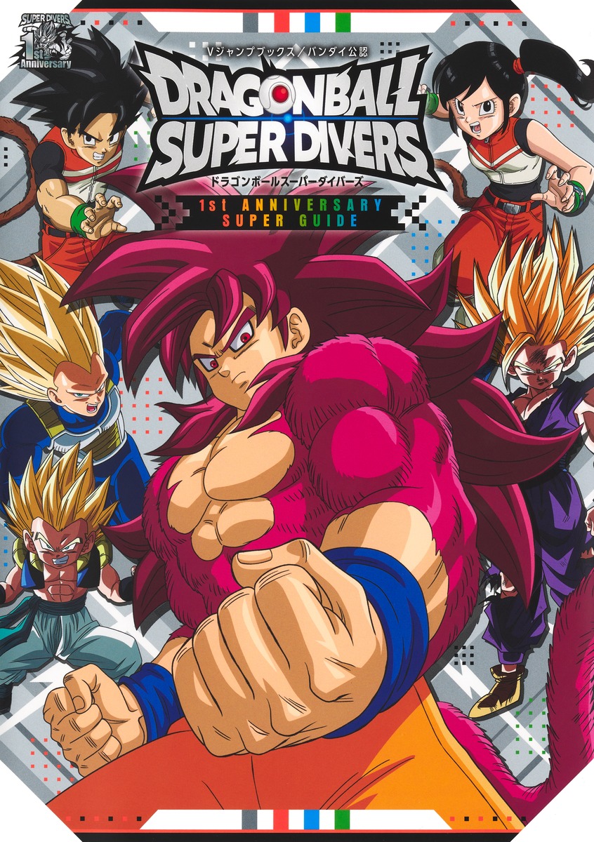 ドラゴンボールスーパーダイバーズ 1st ANNIVERSARY SUPER GUIDE／V