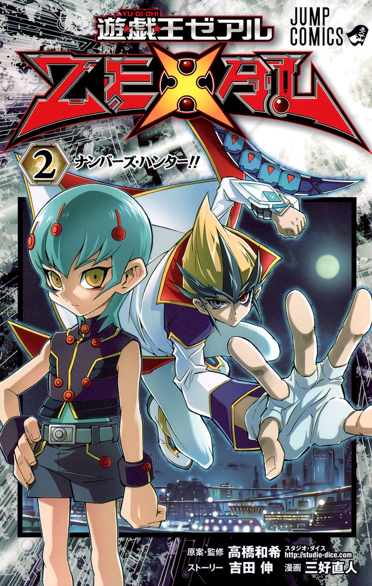 遊☆戯☆王ZEXAL 2／三好 直人／高橋 和希／吉田 伸 | 集英社 ― SHUEISHA ―