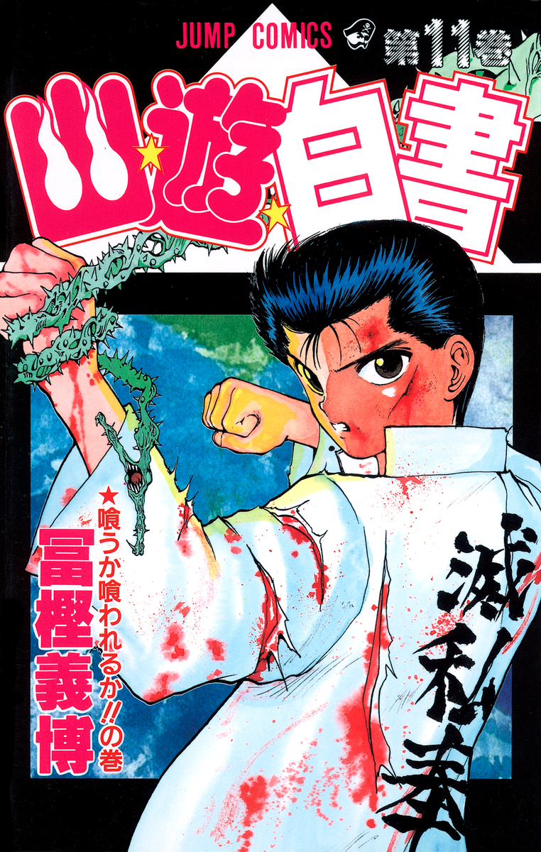 幽☆遊☆白書 11／冨樫 義博 | 集英社 ― SHUEISHA ―