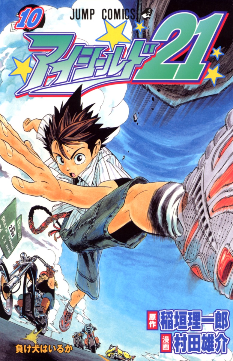 アイシールド21 10／村田 雄介／稲垣 理一郎 | 集英社 ― SHUEISHA ―