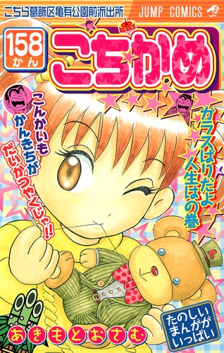 こちら葛飾区亀有公園前派出所 158／秋本 治 | 集英社 ― SHUEISHA ―