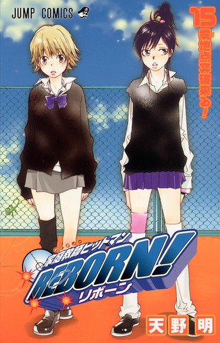 家庭教師ヒットマンREBORN！ 15／天野 明 | 集英社 ― SHUEISHA ―