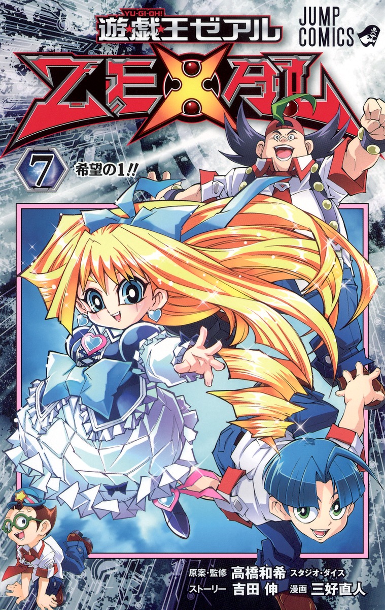 遊☆戯☆王ZEXAL 7／三好 直人／高橋 和希／吉田 伸 | 集英社コミック