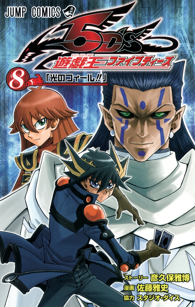 遊☆戯☆王5D's 8／佐藤 雅史／彦久保 雅博 | 集英社 ― SHUEISHA ―
