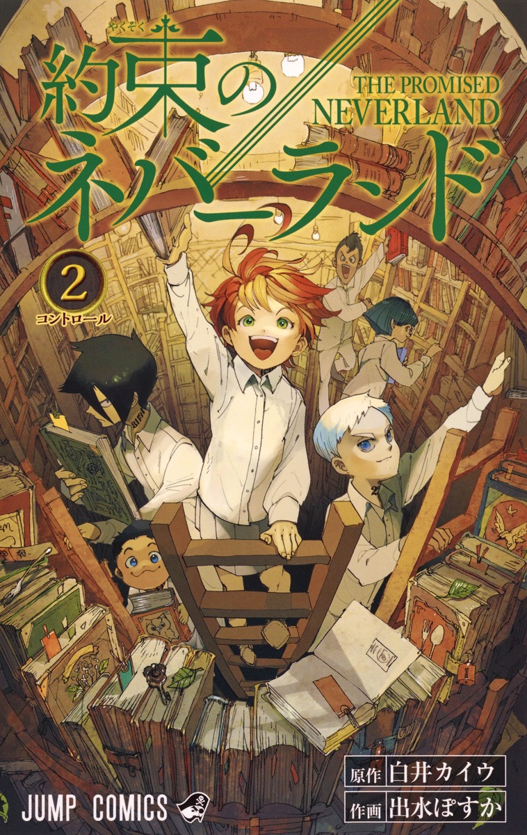 約束のネバーランド 2／出水 ぽすか／白井 カイウ | 集英社 ― SHUEISHA ―